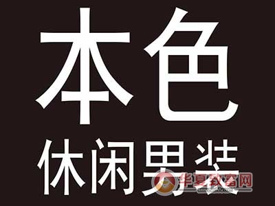 本色服饰加盟